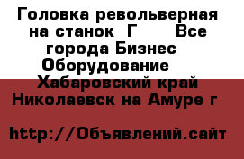Головка револьверная на станок 1Г340 - Все города Бизнес » Оборудование   . Хабаровский край,Николаевск-на-Амуре г.